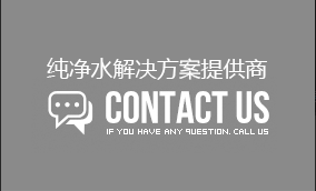 行業領先的純凈水解決方案提供商